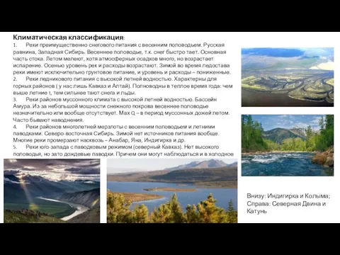 Климатическая классификация: 1. Реки преимущественно снегового питания с весенним половодьем. Русская равнина, Западная