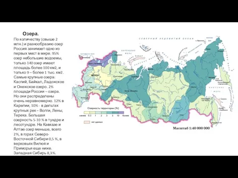 Озера. По количеству (свыше 2 млн.) и разнообразию озер Россия занимает одно из