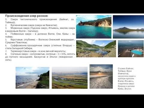 Происхождение озер разное: 1. Озера тектонического происхождения (Байкал, оз. Таймыр); 2. Вулканические озера