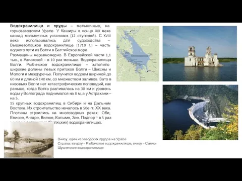Водохранилища и пруды – мельничные, на горнозаводском Урале. У Каширы