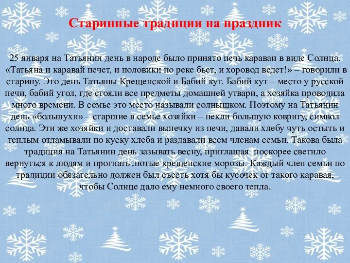 Старинные традиции на праздник 25 января на Татьянин день в народе было принято