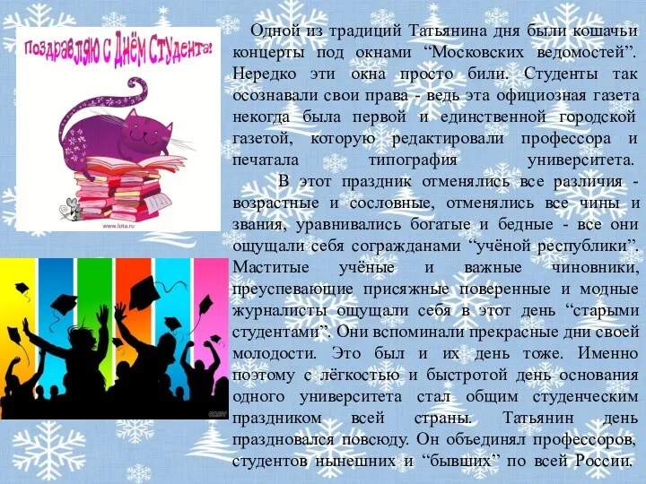 Одной из традиций Татьянина дня были кошачьи концерты под окнами “Московских ведомостей”. Нередко