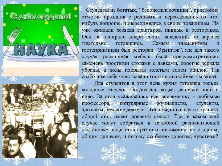 Студенты из богатых, “белоподкладочники”, пристойно отметив праздник с родными и переодевшись во что-нибудь