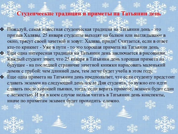 Студенческие традиции и приметы на Татьянин день Пожалуй, самая известная