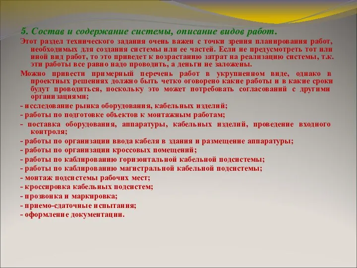 5. Состав и содержание системы, описание видов работ. Этот раздел