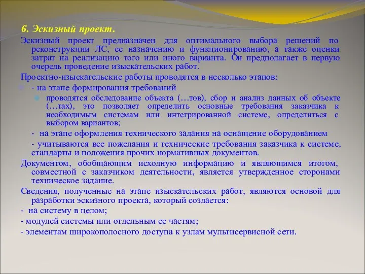 6. Эскизный проект. Эскизный проект предназначен для оптимального выбора решений