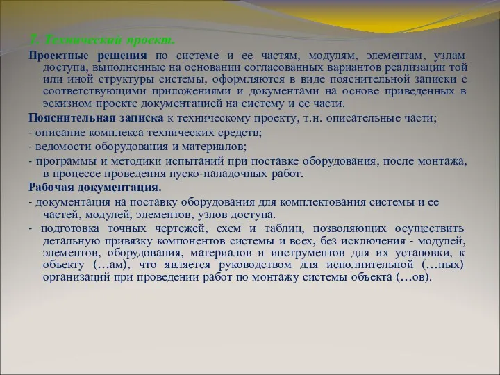 7. Технический проект. Проектные решения по системе и ее частям,