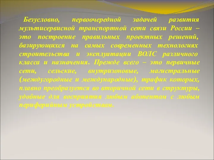 Безусловно, первоочередной задачей развития мультисервисной транспортной сети связи России –