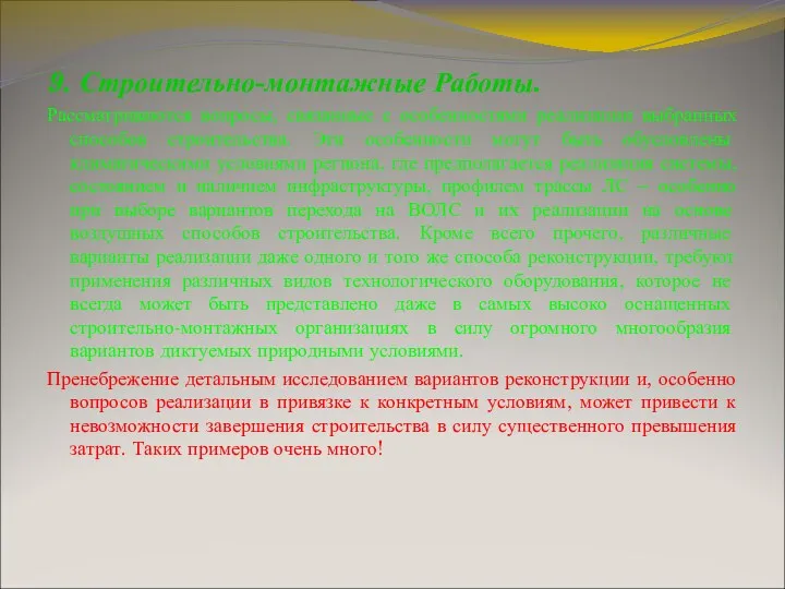 9. Строительно-монтажные Работы. Рассматриваются вопросы, связанные с особенностями реализации выбранных