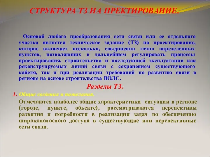 СТРУКТУРА ТЗ НА ПРЕКТИРОВАНИЕ. Основой любого преобразования сети связи или