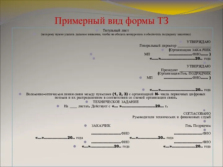 Примерный вид формы ТЗ Титульный лист (которому нужно уделять должное