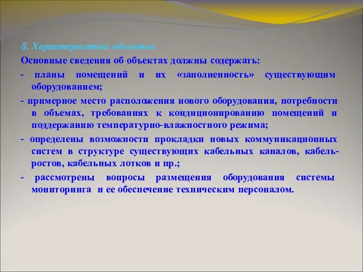 3. Характеристика объектов. Основные сведения об объектах должны содержать: -