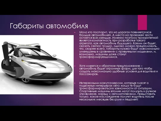 Габариты автомобиля Мало кто поспорит, что на дорогах появляется все больше автомобилей. А