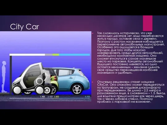 City Car Так сложилось исторически, что уже несколько десятков лет люди перебираются жить