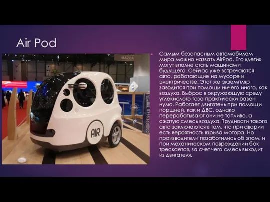 Air Pod Самым безопасным автомобилем мира можно назвать AirPod. Его «дети» могут вполне