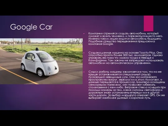 Google Car Компании стремятся создать автомобиль, который сможет и возить
