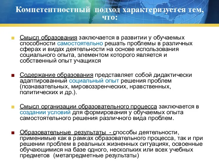 Компетентностный подход характеризуется тем, что: Смысл образования заключается в развитии