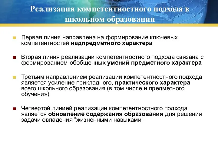 Первая линия направлена на формирование ключевых компетентностей надпредметного характера Вторая