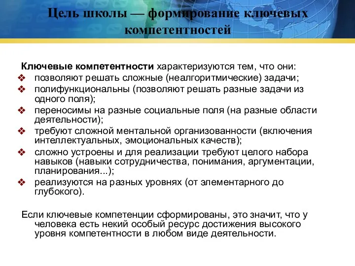 Цель школы — формирование ключевых компетентностей Ключевые компетентности характеризуются тем,