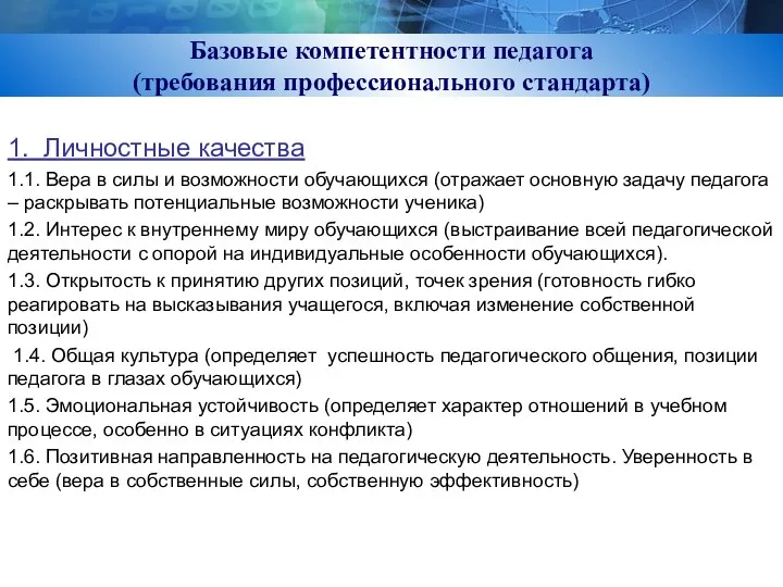 Базовые компетентности педагога (требования профессионального стандарта) 1. Личностные качества 1.1.