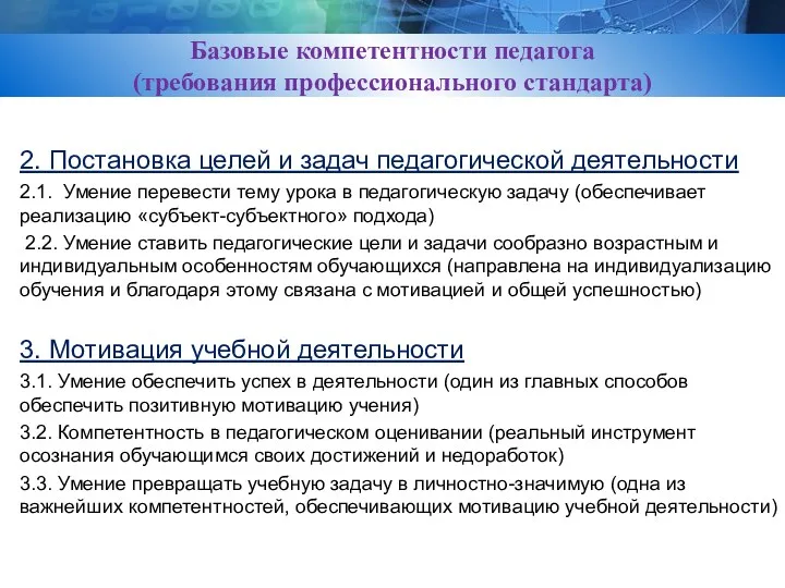 Базовые компетентности педагога (требования профессионального стандарта) 2. Постановка целей и