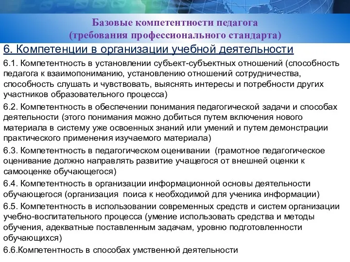 Базовые компетентности педагога (требования профессионального стандарта) 6. Компетенции в организации