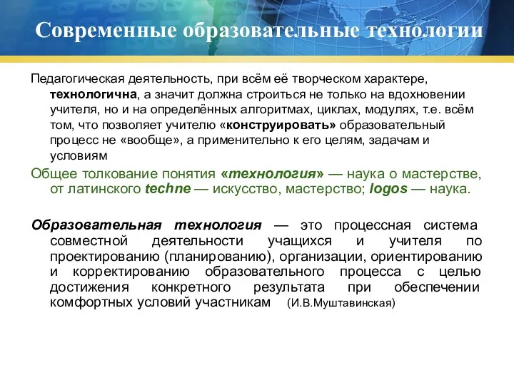 Современные образовательные технологии Педагогическая деятельность, при всём её творческом характере,