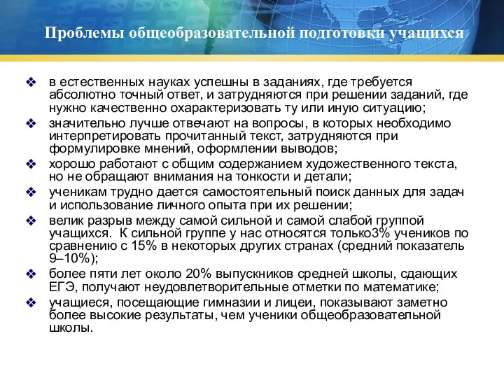 Проблемы общеобразовательной подготовки учащихся в естественных науках успешны в заданиях,