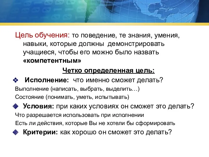 Цель обучения: то поведение, те знания, умения, навыки, которые должны