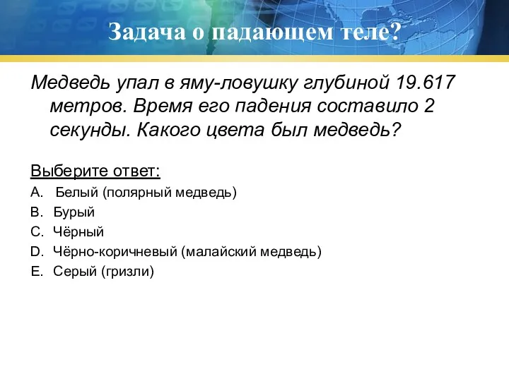 Задача о падающем теле? Медведь упал в яму-ловушку глубиной 19.617