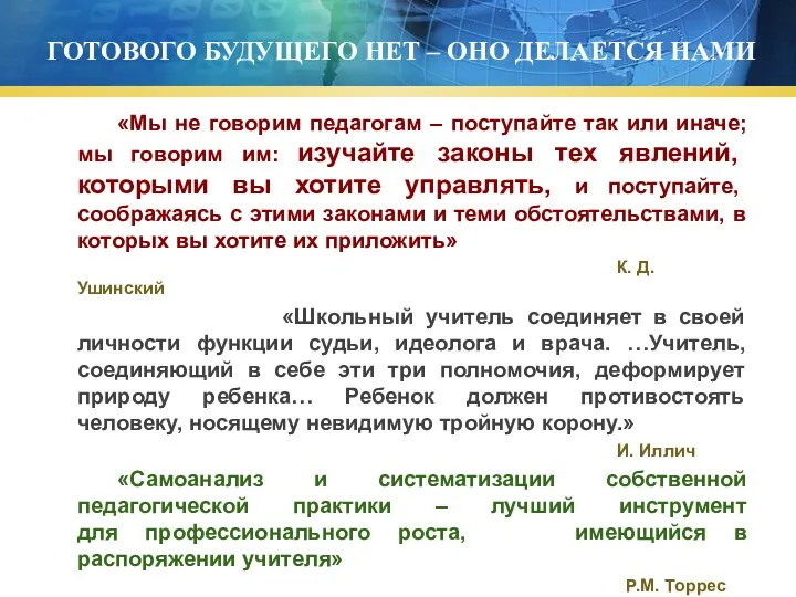 ГОТОВОГО БУДУЩЕГО НЕТ – ОНО ДЕЛАЕТСЯ НАМИ «Мы не говорим