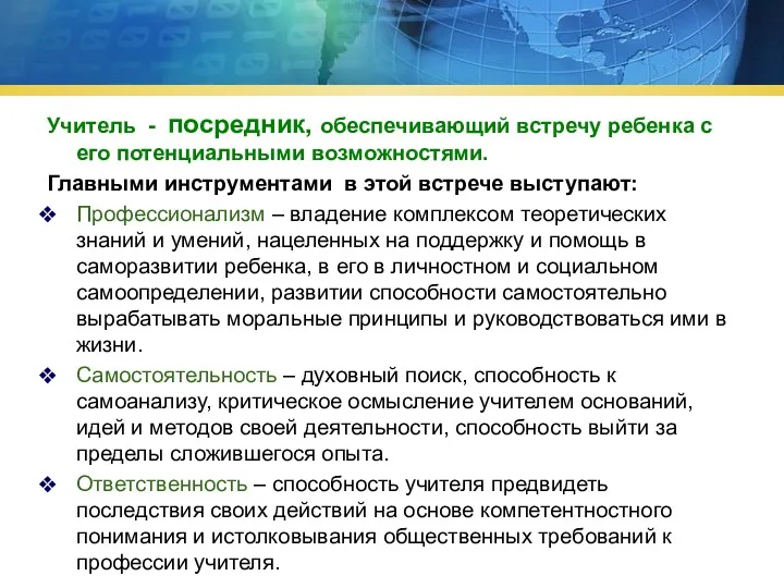 Учитель - посредник, обеспечивающий встречу ребенка с его потенциальными возможностями.