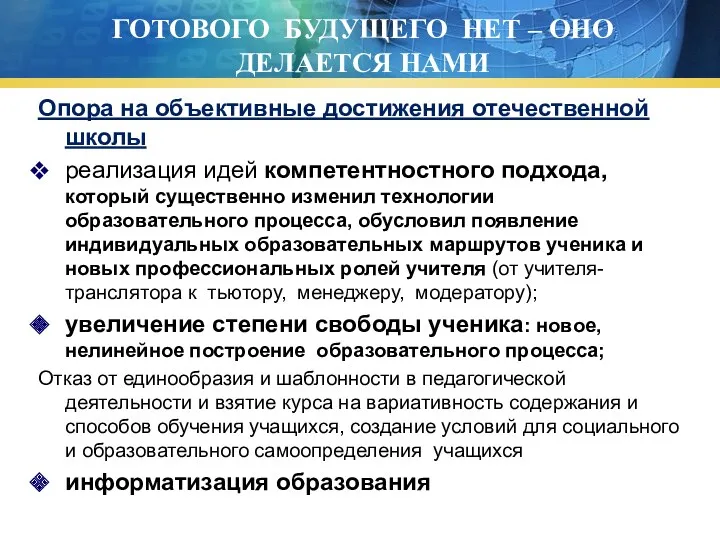 ГОТОВОГО БУДУЩЕГО НЕТ – ОНО ДЕЛАЕТСЯ НАМИ Опора на объективные