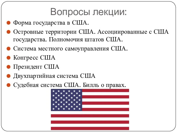 Вопросы лекции: Форма государства в США. Островные территории США. Ассоциированные