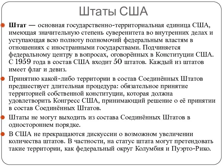 Штаты США Штат — основная государственно-территориальная единица США, имеющая значительную