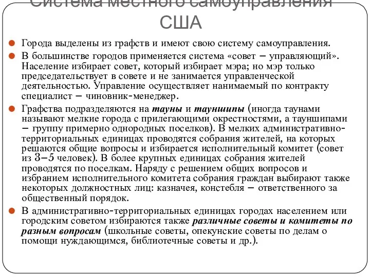 Города выделены из графств и имеют свою систему самоуправления. В