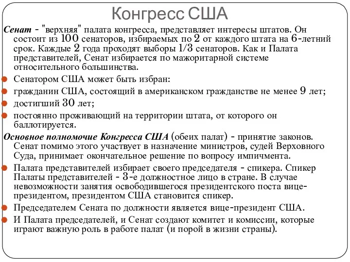 Сенат - "верхняя" палата конгресса, представляет интересы штатов. Он состоит