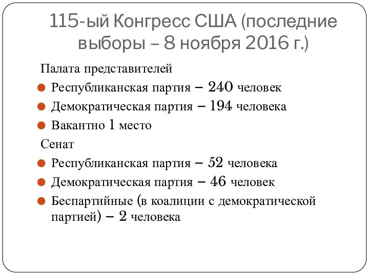 115-ый Конгресс США (последние выборы – 8 ноября 2016 г.)