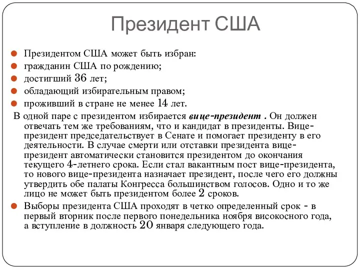 Президент США Президентом США может быть избран: гражданин США по