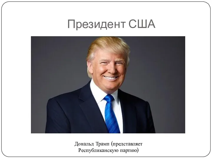 Президент США Дональд Трамп (представляет Республиканскую партию)