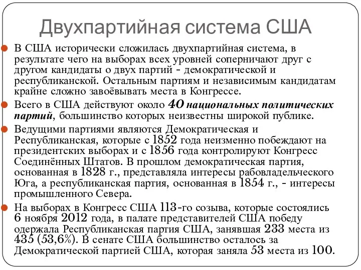 Двухпартийная система США В США исторически сложилась двухпартийная система, в