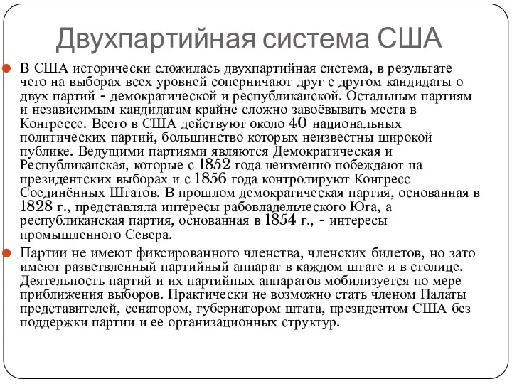 Двухпартийная система США В США исторически сложилась двухпартийная система, в