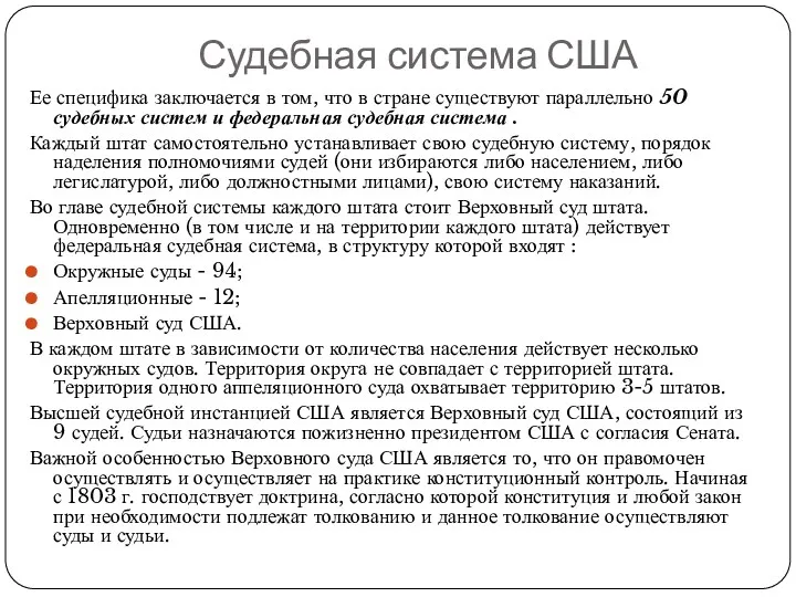 Судебная система США Ее специфика заключается в том, что в