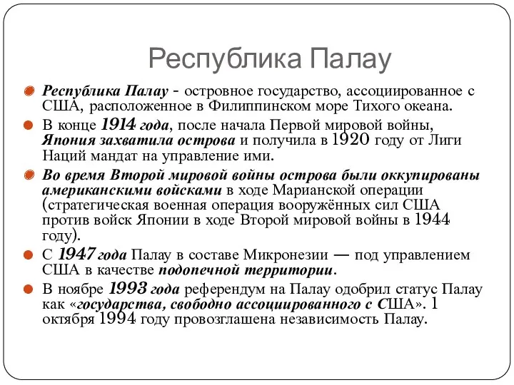 Республика Палау - островное государство, ассоциированное с США, расположенное в