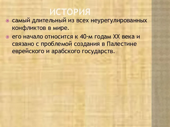 ИСТОРИЯ самый длительный из всех неурегулированных конфликтов в мире. его