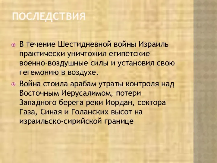 ПОСЛЕДСТВИЯ В течение Шестидневной войны Израиль практически уничтожил египетские военно-воздушные