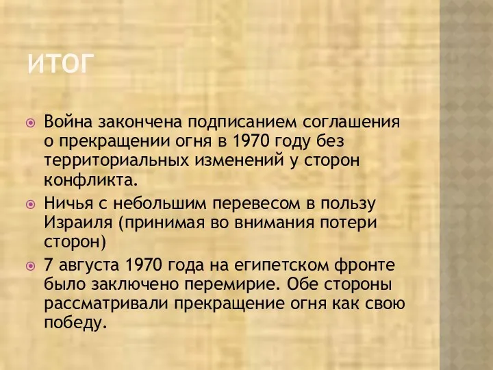 ИТОГ Война закончена подписанием соглашения о прекращении огня в 1970