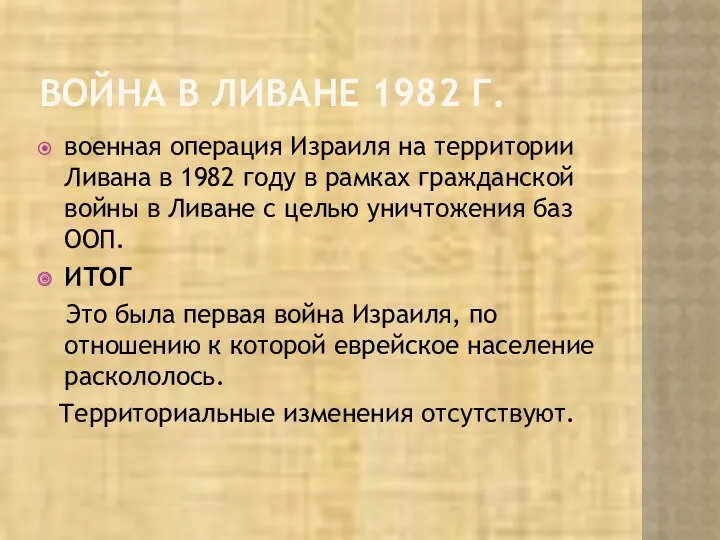 ВОЙНА В ЛИВАНЕ 1982 Г. военная операция Израиля на территории