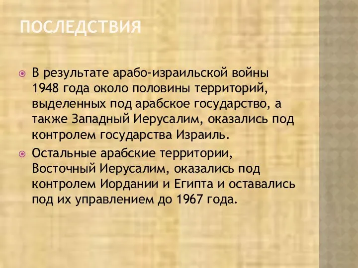 ПОСЛЕДСТВИЯ В результате арабо-израильской войны 1948 года около половины территорий,