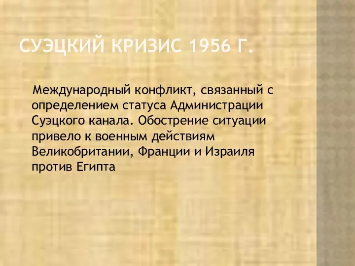 СУЭЦКИЙ КРИЗИС 1956 Г. Международный конфликт, связанный с определением статуса